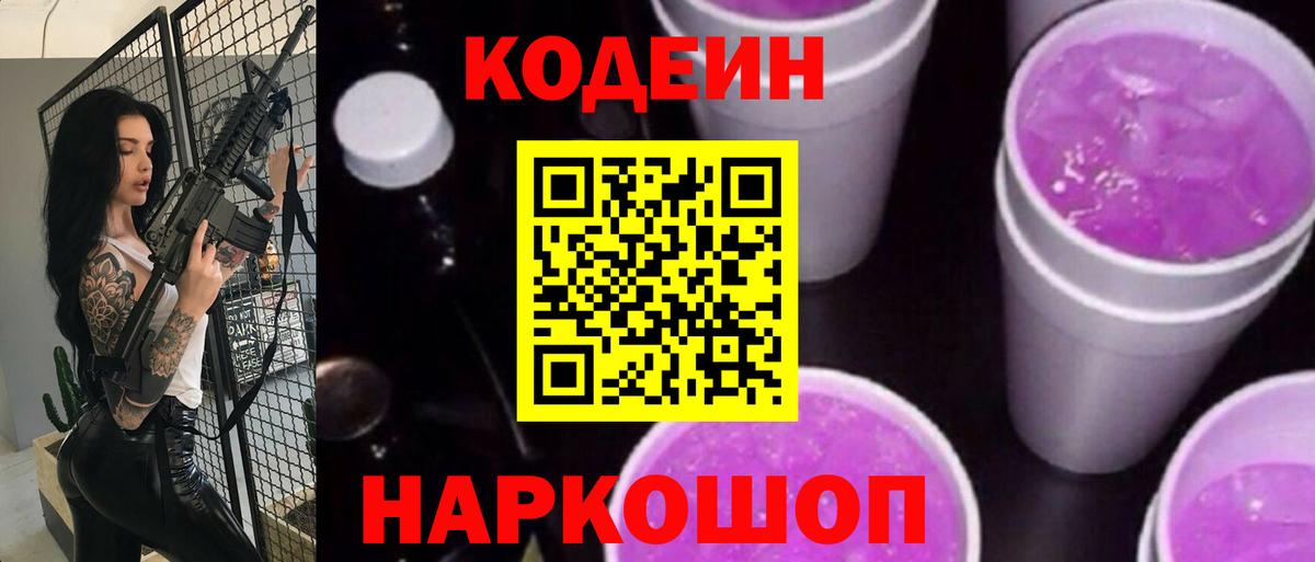 Codein Purple Drank Павлово