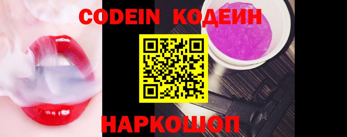 Кодеин Purple Drank  Вход с VPN  Павлово  Кодеиновый сироп Lean Purple Drank 